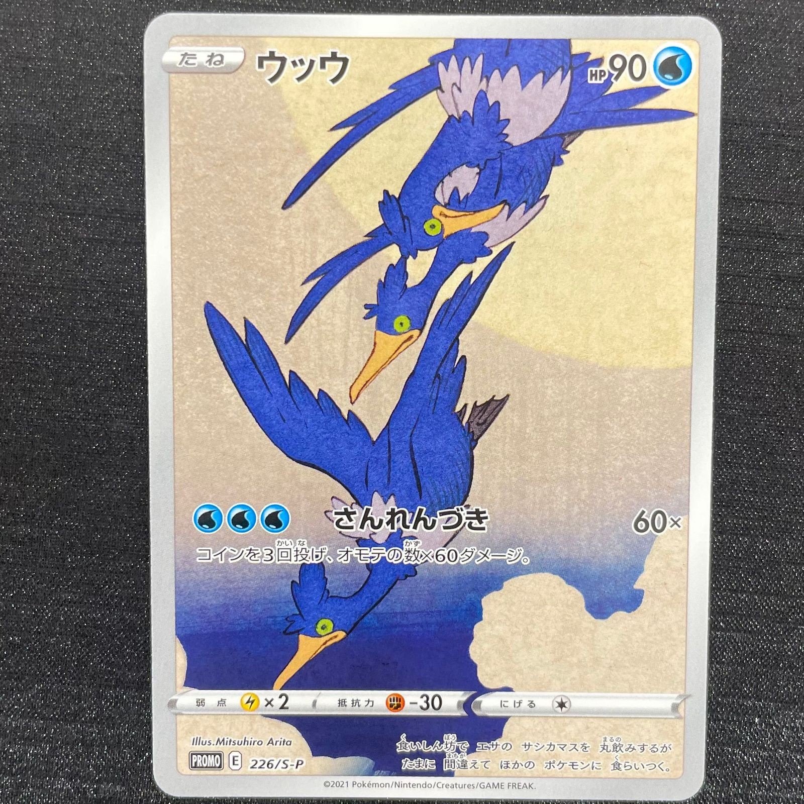 Cramorant 226/S-P Full Art Japan Post Stamp Box Promo Japanese Pokemon Card MP+