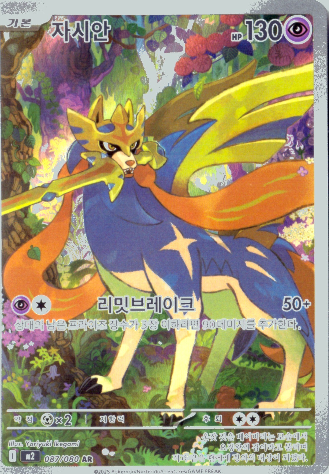 Zacian Illustration Rare M2: Inferno X (Phantasmal Flames) #087/080 Korean NM