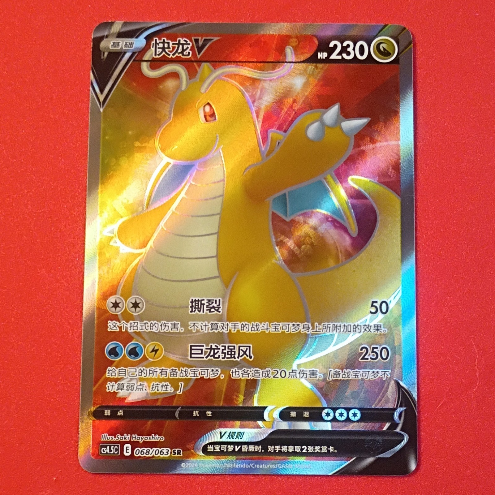 Pokémon TCG Dragonite V 068/063 S4.5C SR Full Art Holo Chinese HP 230 2024