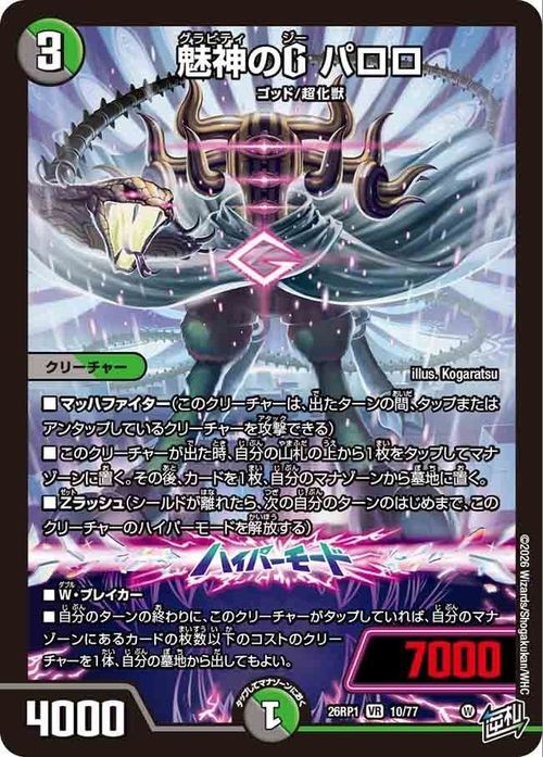 Duel Masters TCG Paloro, Gravity G Very Rare DM26RP1 10/77 Japanese NM