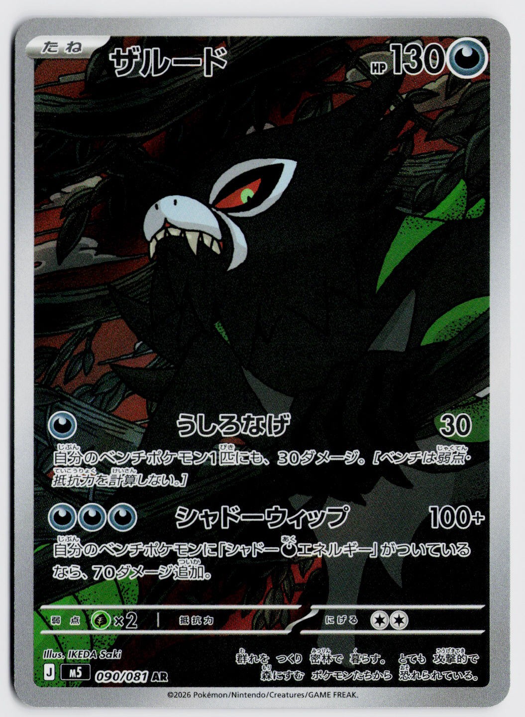 Zarude 090/081 AR – M5: Abyss Eye (Japanese) NM