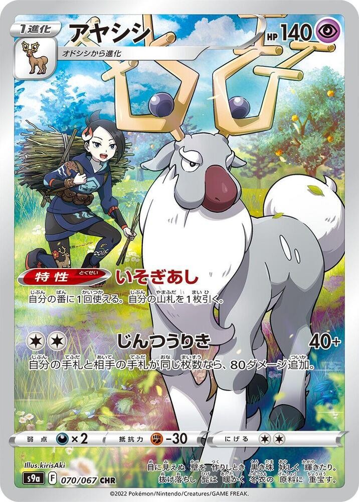 WYRDEER 070/067 S9A BATTLE REGION POKEMON JAPANESE (CHARACTER RARE, NM)
