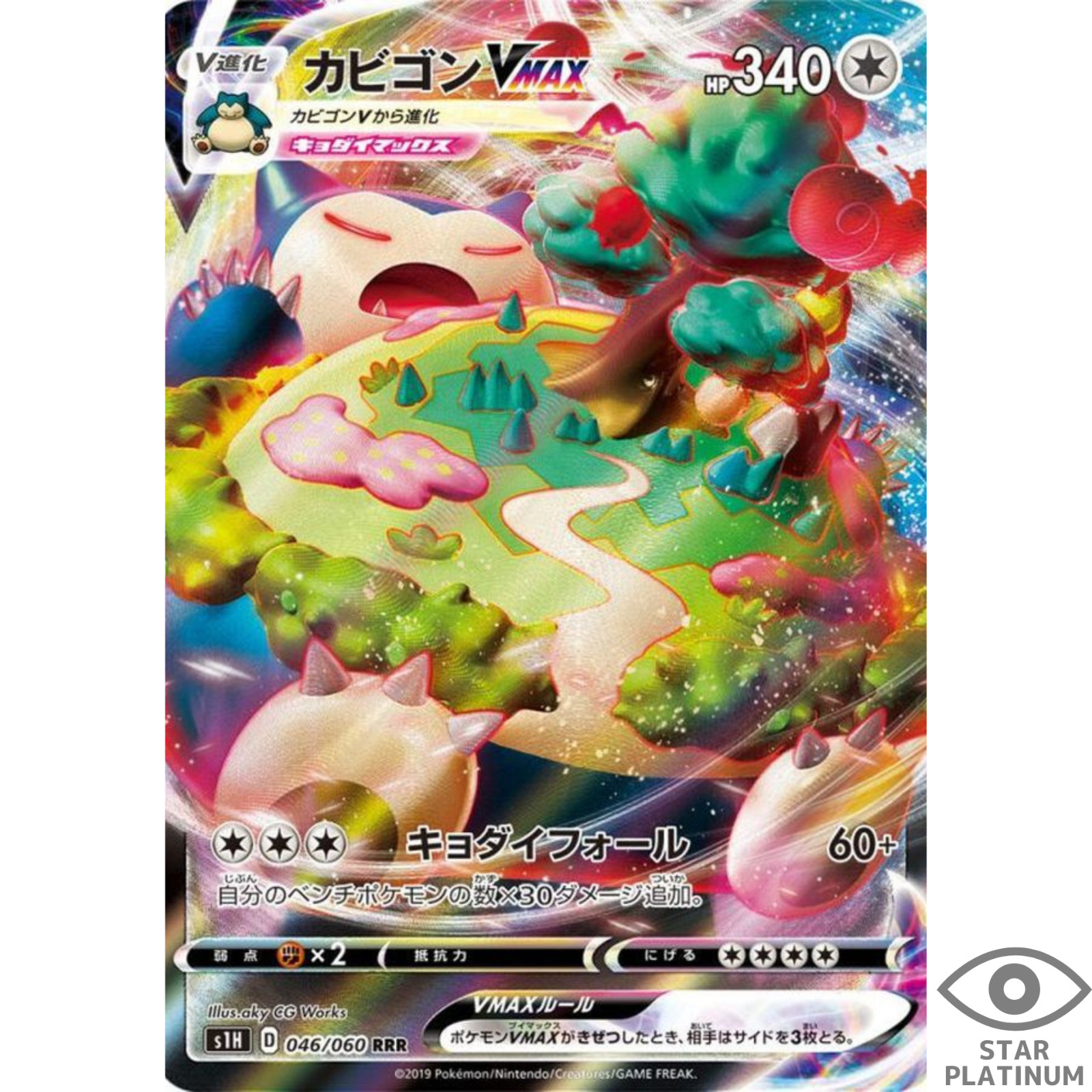 Snorlax VMAX RRR 046/060 s1H Japanese Pokemon Card – EX