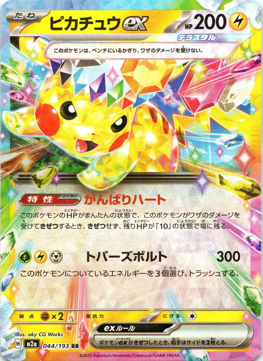 Pikachu ex – Double Rare M2a: High Class Pack: MEGA Dream ex 044/193 Holo LP