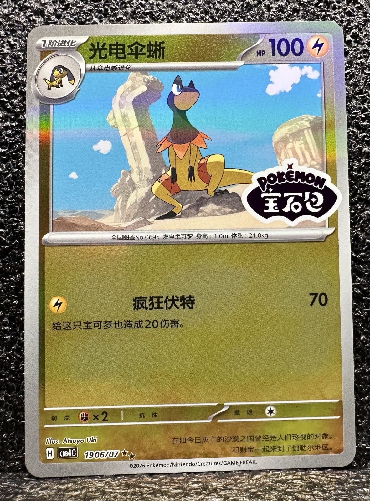 Pokemon Chinese CBB4C Gem Vol 4 Series Stamp – 1906/07 Heliolisk