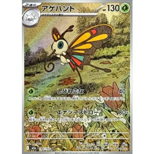 Beautifly AR 194/193 M2a MEGA Dream ex Pokemon Card Japanese [Near Mint]