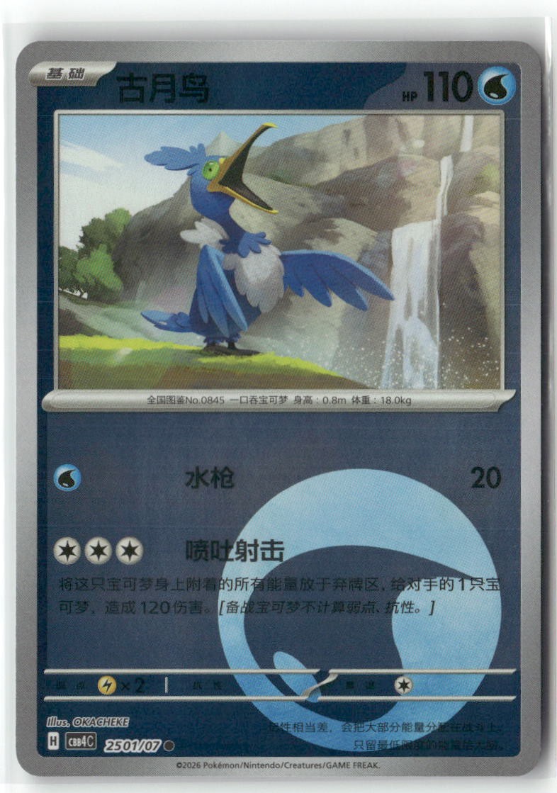 Cramorant 2501/07 (Energy Symbol) Gem Pack Volume 4 Pokemon Chinese Near Mint