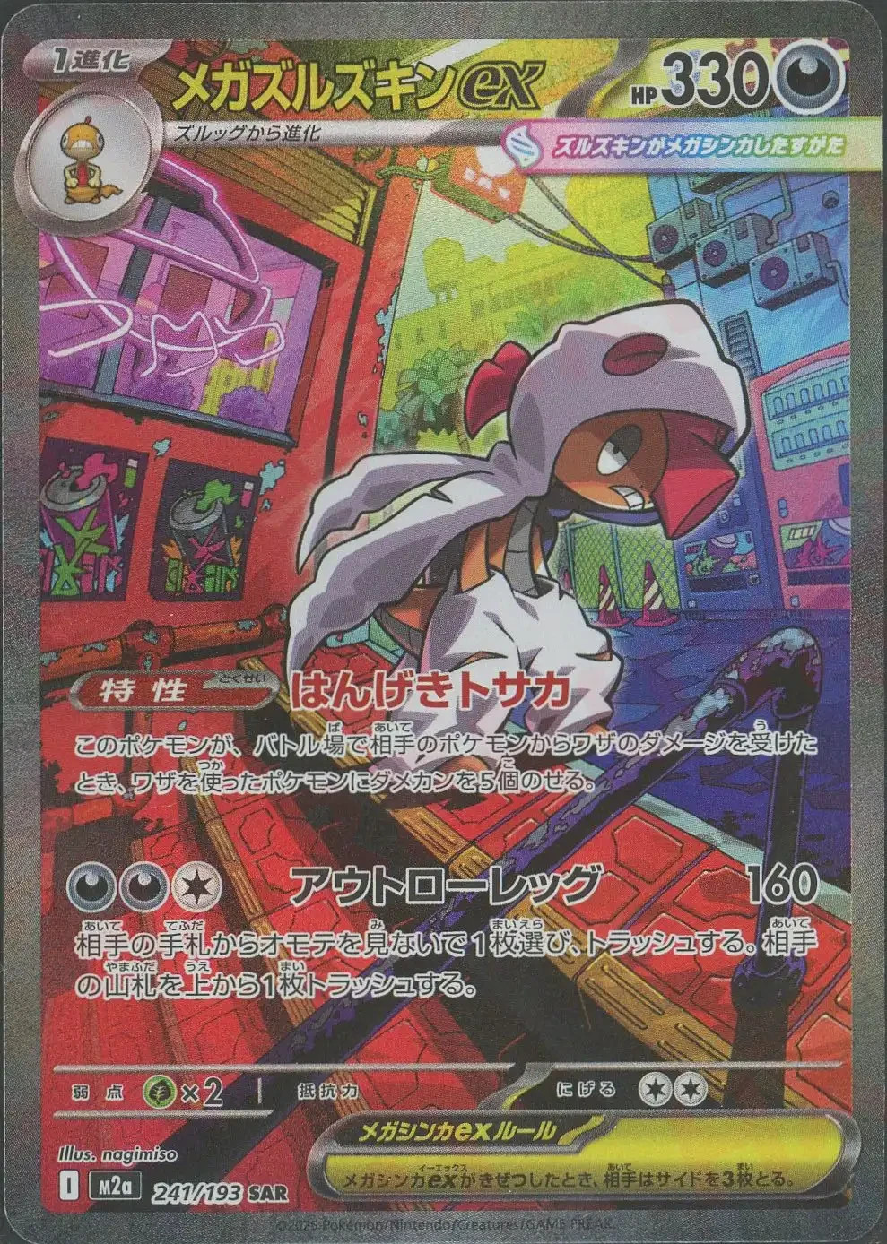 Mega Scrafty ex SAR 241/193 MEGA Dream ex M2a 2025 Japanese Pokemon Card