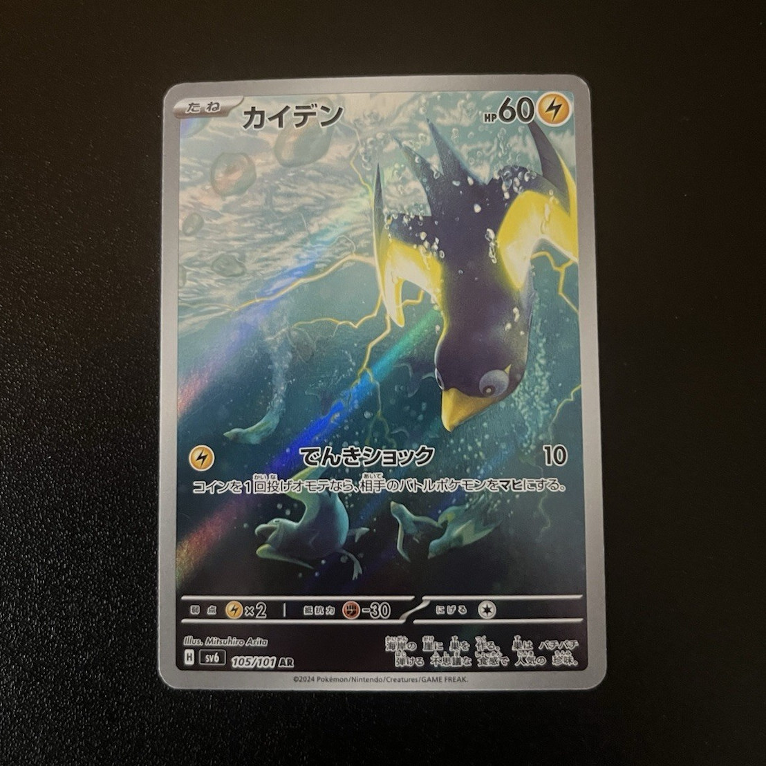 Pokémon Wattrel 105/101 Sv6 Transformation Mask Art Rare Holo JP 2024 60 HP