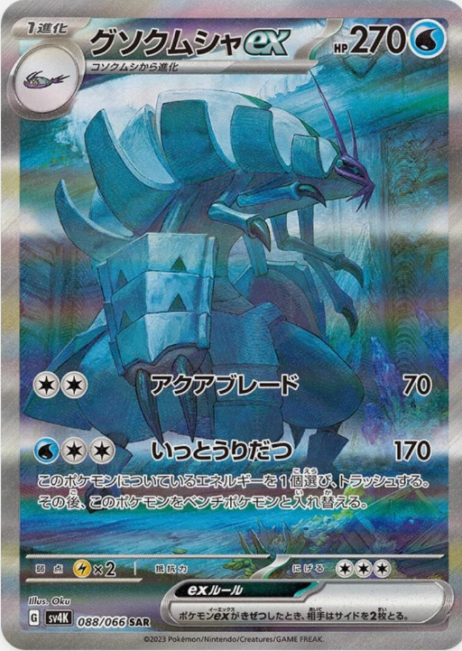 Golisopod ex SAR 088/066 sv4K Ancient Roar Pokemon Card Japanese