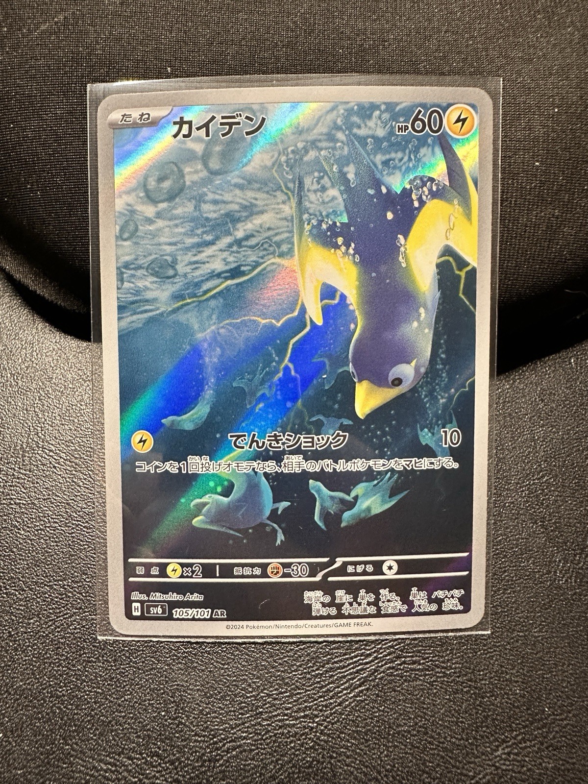 Wattrel – Art Rare SV6: Transformation Mask 105/101 NM