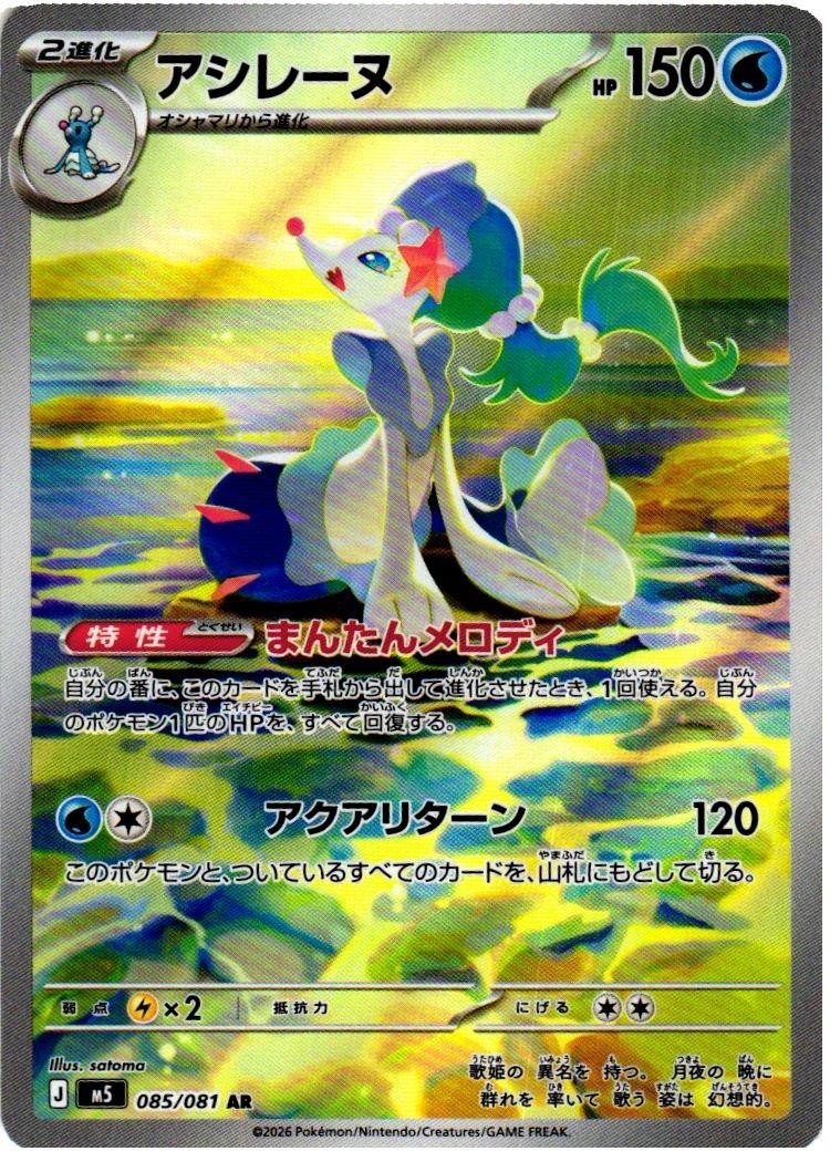 Primarina 085/081 Art Rare Abyss Eye NM