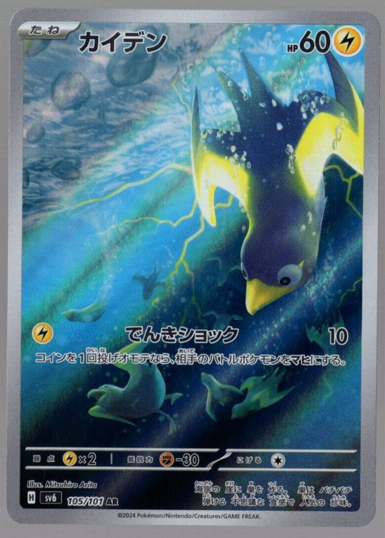 Wattrel 105/101 AR Full Art sv6 Mask of Change Japanese Pokemon TCG NM USA