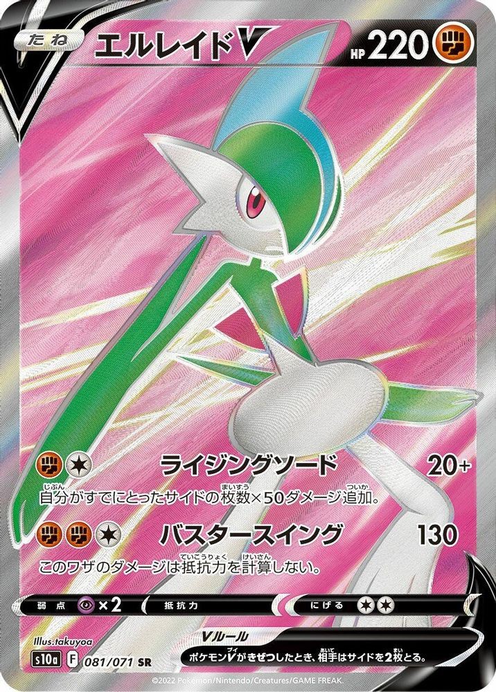 2022 PKM JP: S10a JP – Gallade V 081 071 (#081/071, Holofoil, Super Rare, MP)