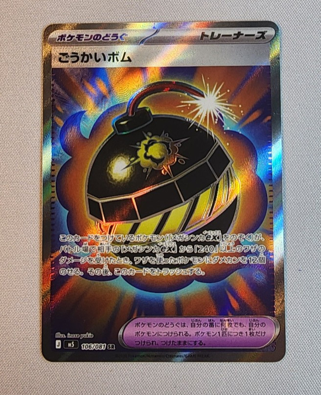 Terrific Bomb SR 106/081 M5 Abyss Eye – Pokemon Card Japanese MEGA