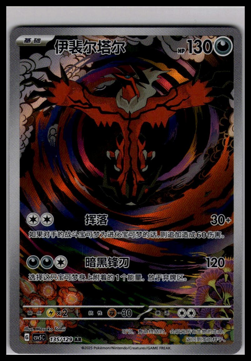 Yveltal 135/129 AR | Pokemon CS65C S-Chinese Language [US SELLER]