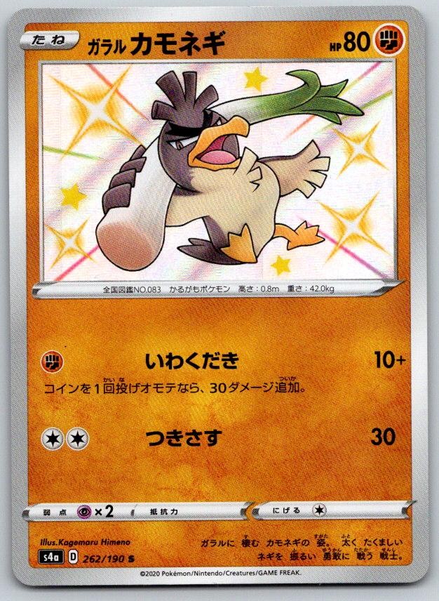 Galarian Farfetchd S4A Shiny Star V 262/190 Pokemon Card NM