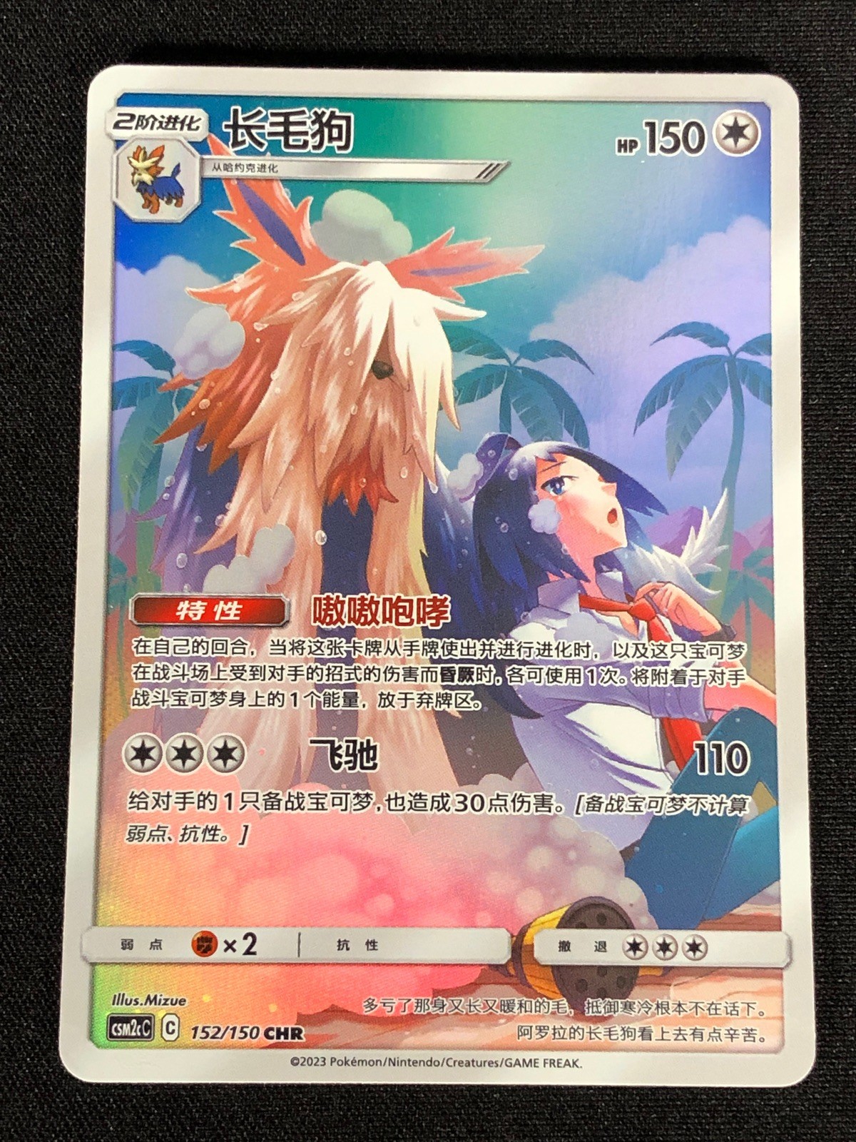 Pokemon Stoutland 152/150 CHR (NM) Holo Chinese