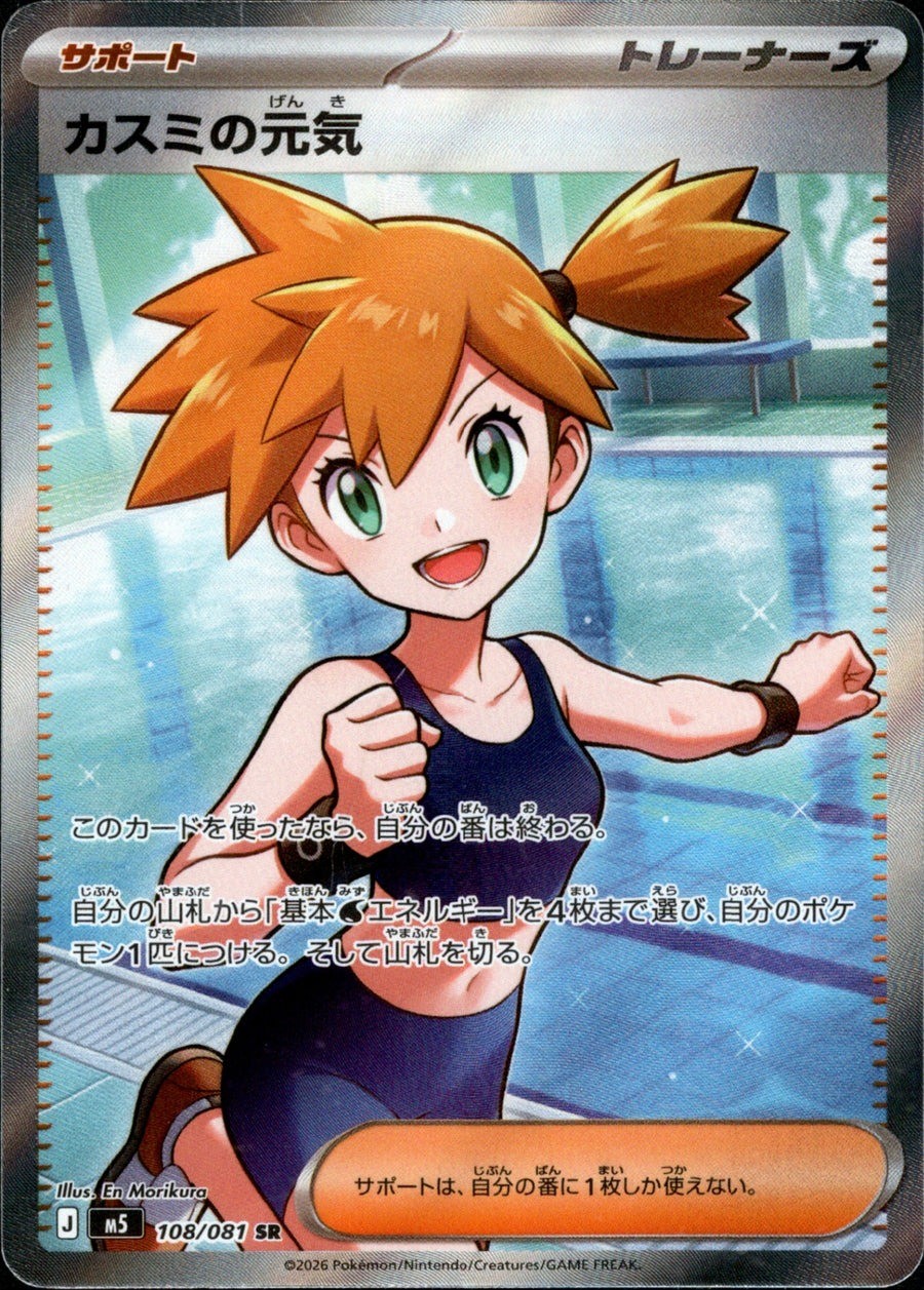 Misty’s Spirit SR 108/081 M5 Abyss Eye Pokemon Card Japanese [Near Mint]