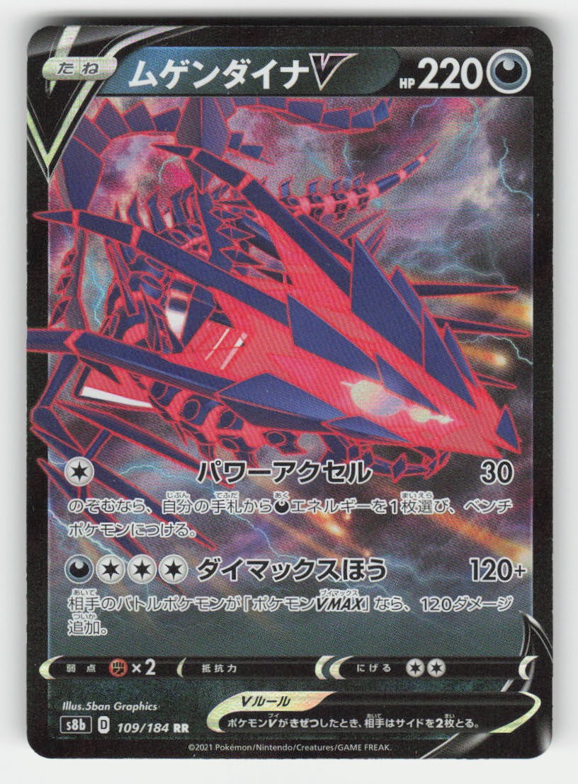 S8b: VMAX Climax #109/184 Eternatus V