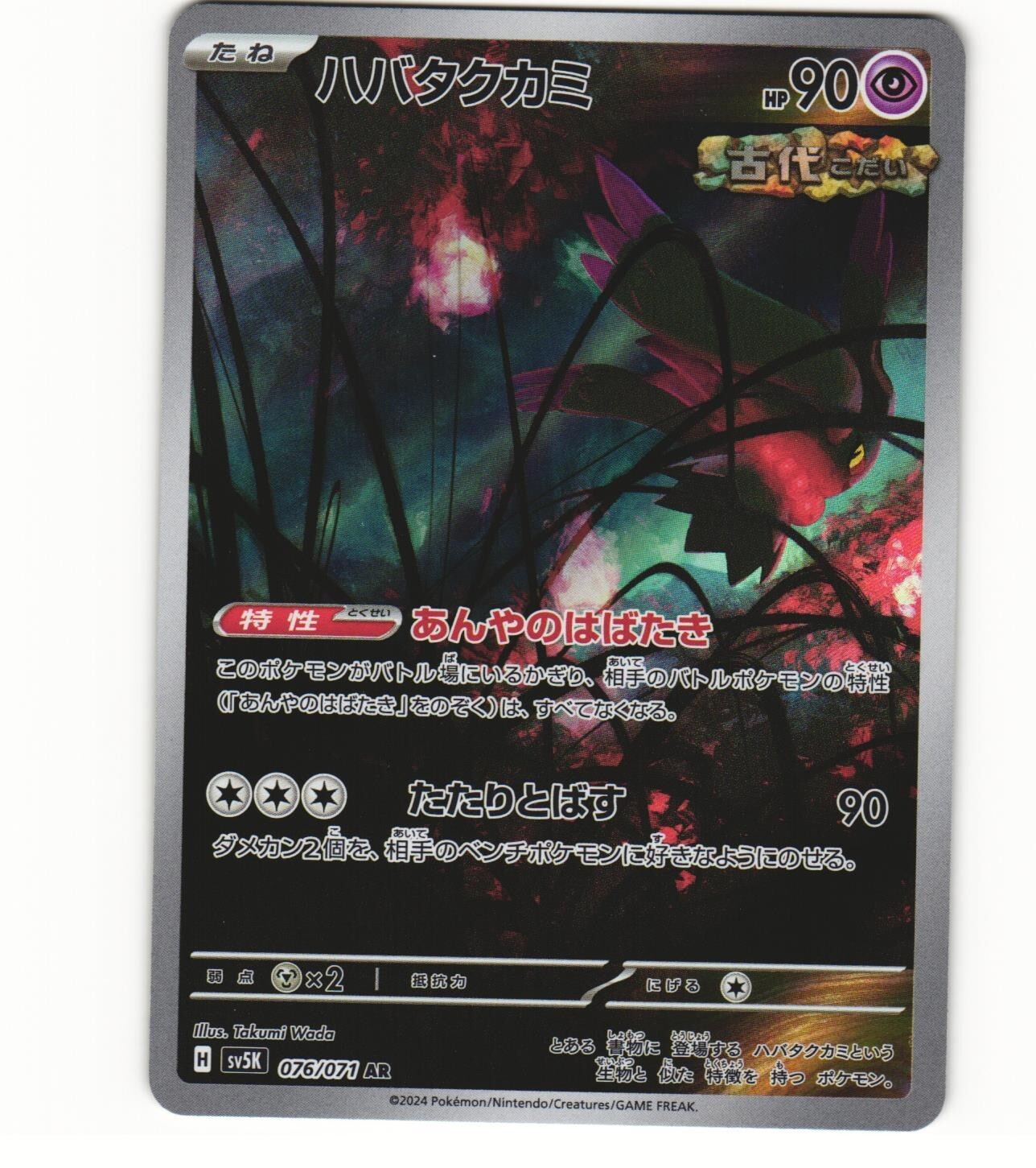 2024 Near Mint Pokemon Flutter Mane AR 076/071 Wild Force sv5K Japanese