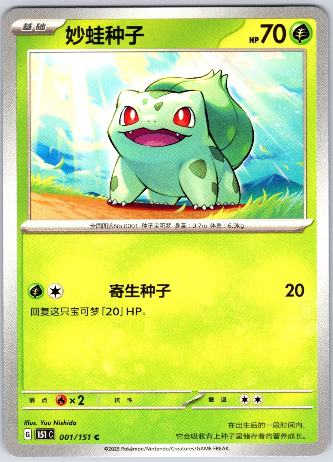 Bulbasaur 001/151 Collect 151 151C NM/M Chinese Pokemon