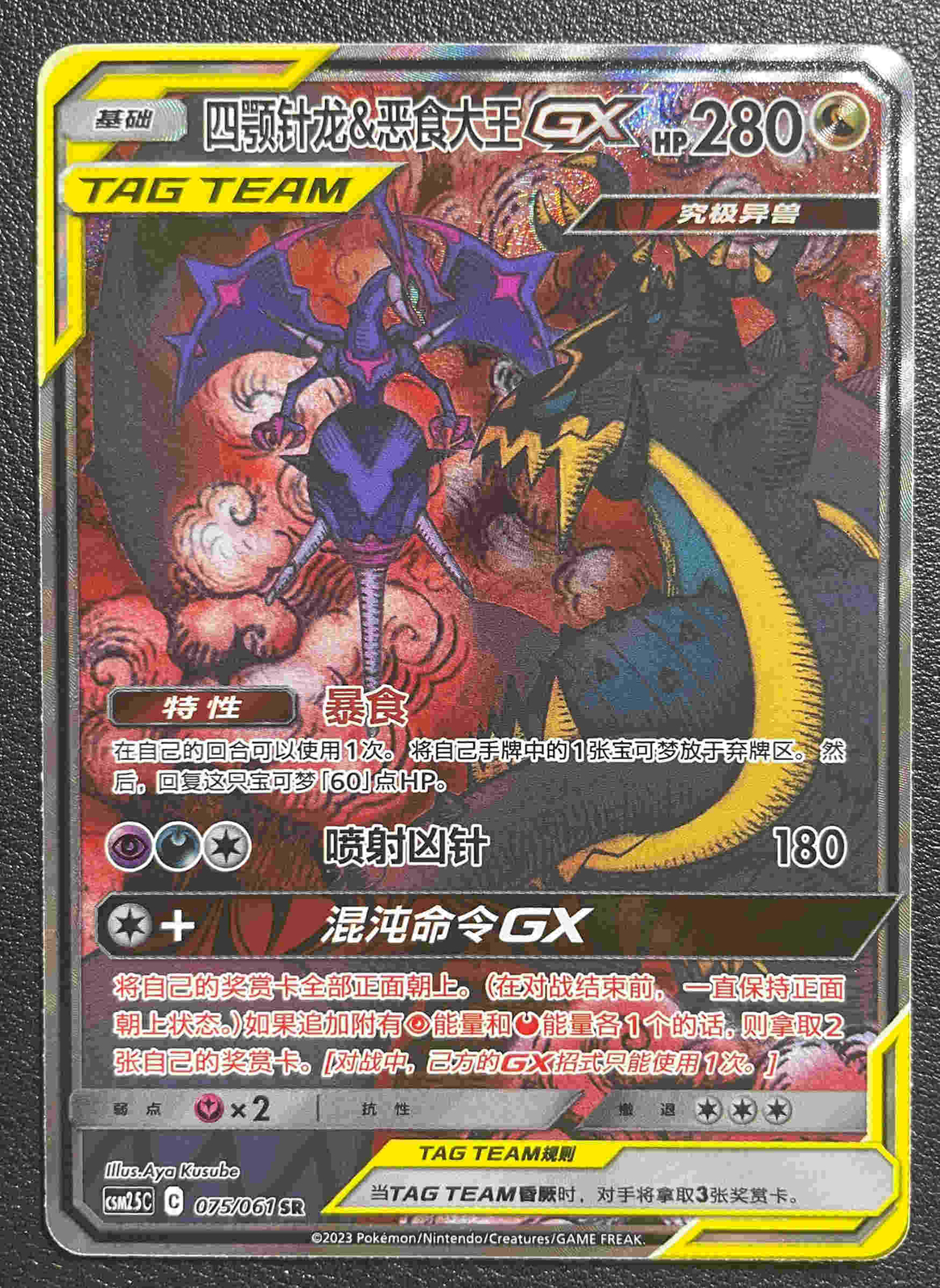 Pokémon S-Chinese Naganadel & Guzzlord GX SR 075 CSM2.5C Alt Art IN STOCK