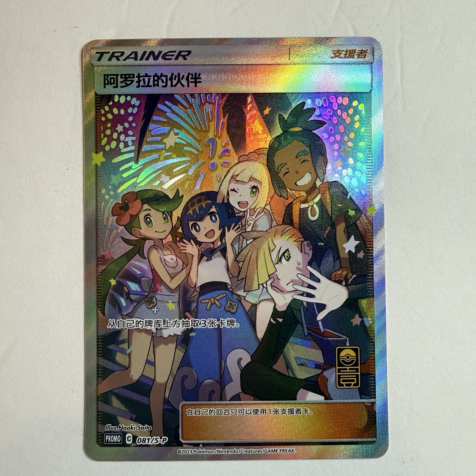 Alola Friends 081/S-P Promo Card S-Chinese 2023 Pokémon TCG Near Mint US Seller