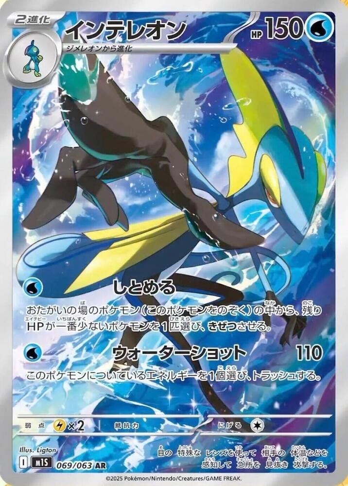 INTELEON 069/063 M1L MEGA BRAVE JAPANESE POKEMON (ART RARE, NM)