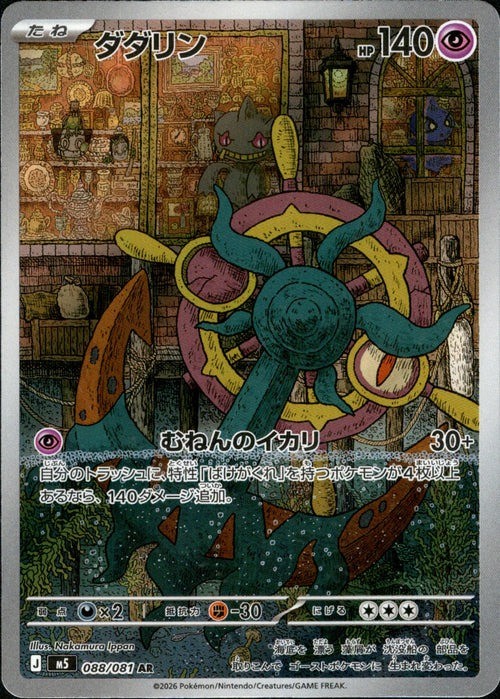 Dhelmise AR 088/081 M5 Abyss Eye Pokemon Card Japanese [Near Mint]