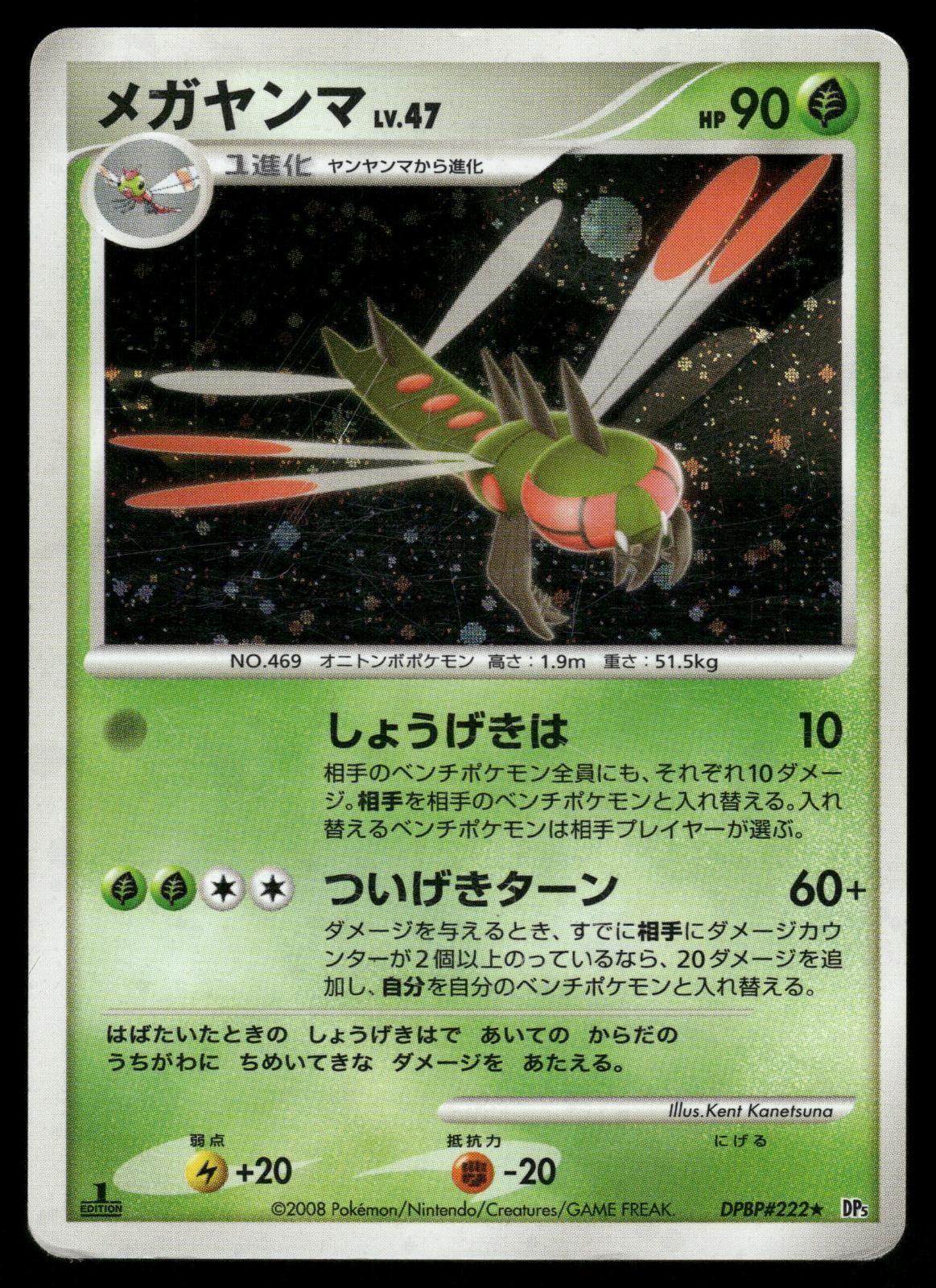 Yanmega DPBP#222 Holo Rare 2008 Cry from the Mysterious Pokemon Japanese