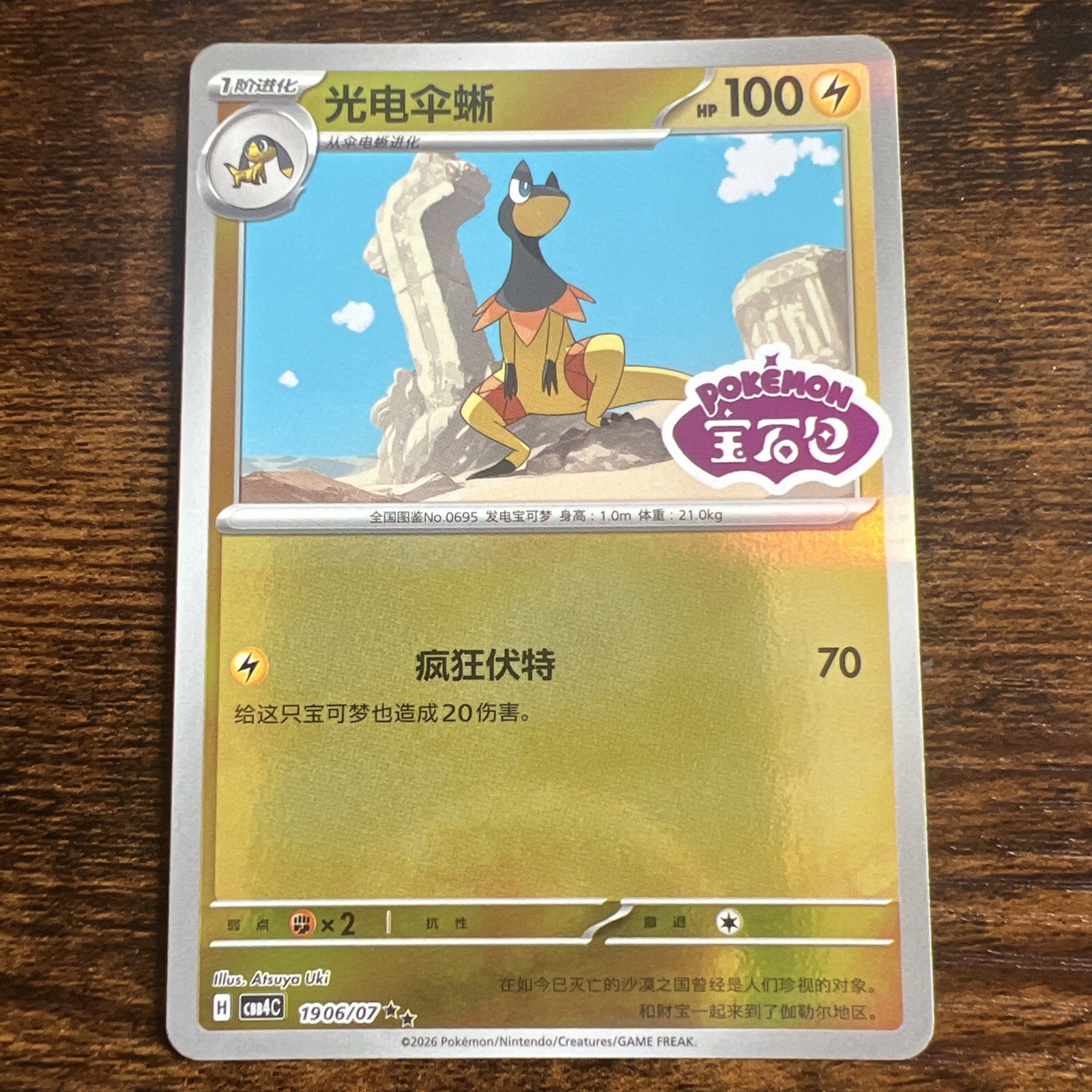 Heliolisk CBB4C 1906/07 Chinese gem pack Vol. 4 Pokemon Stamped M/NM Gradable