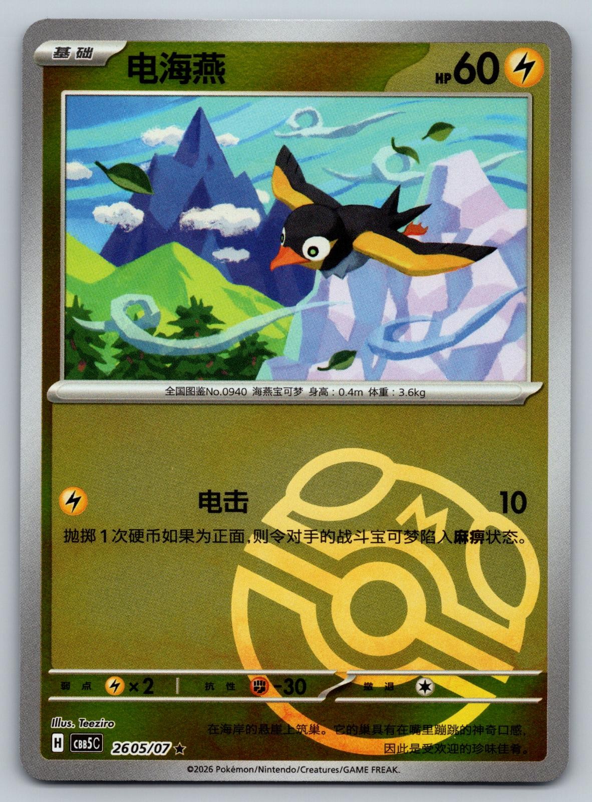 Wattrel 2605/007 Gem Pack Volume 5 Chinese Pokemon Near Mint
