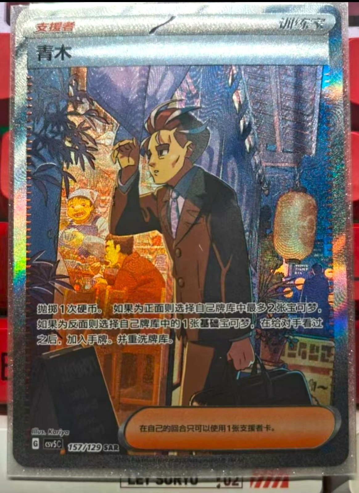 Pokemon Chinese Exclusive CSV5C 157/129 SAR Larry Ultra Rare Full Art