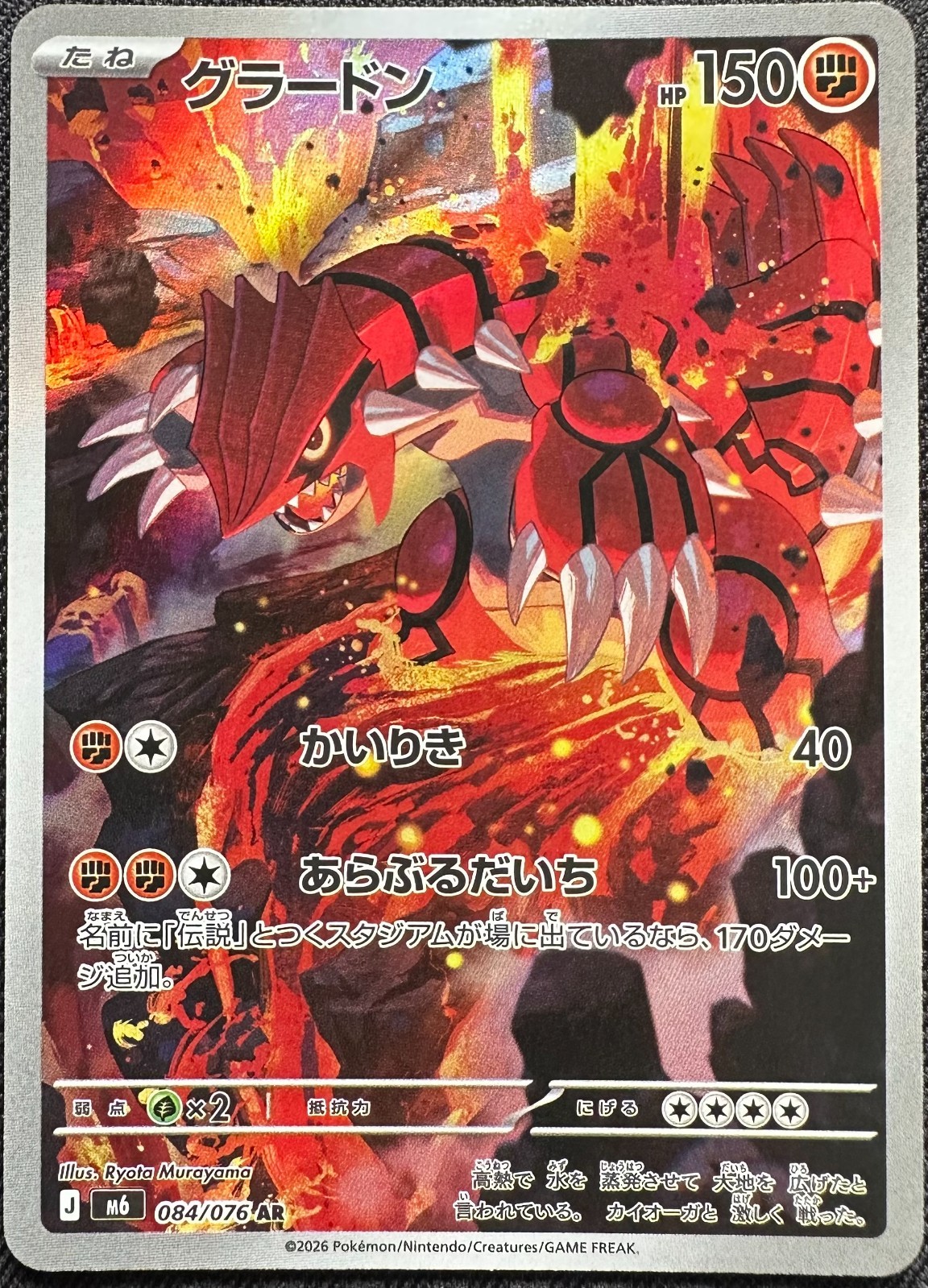 Storm Emeralda Groudon 084/076 AR M6 Pokemon Card Japanese 2026 Near Mint