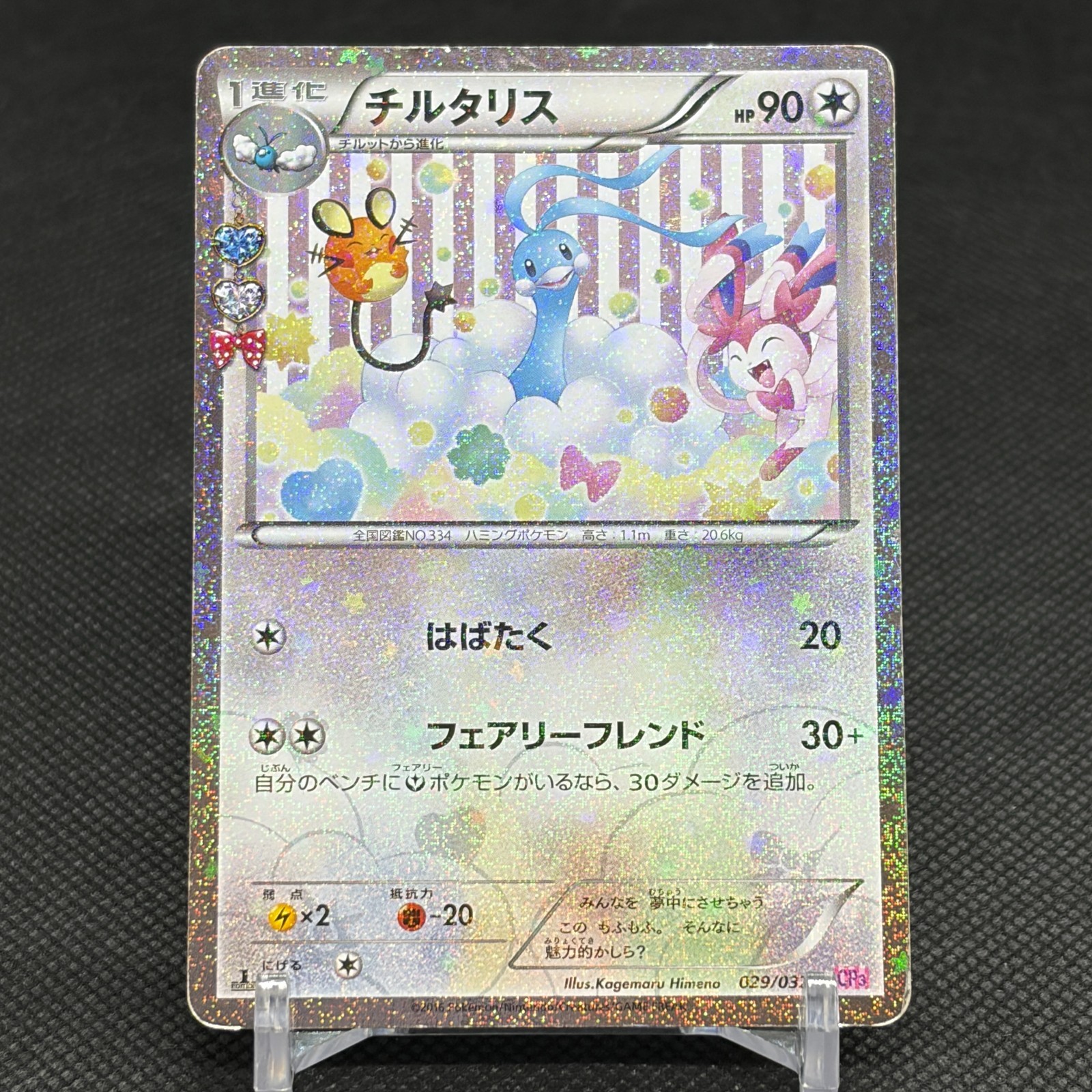 Altaria 029/032 U PokeKyun Collection CP3 2016 HP90 Japanese Pokemon Card #1539
