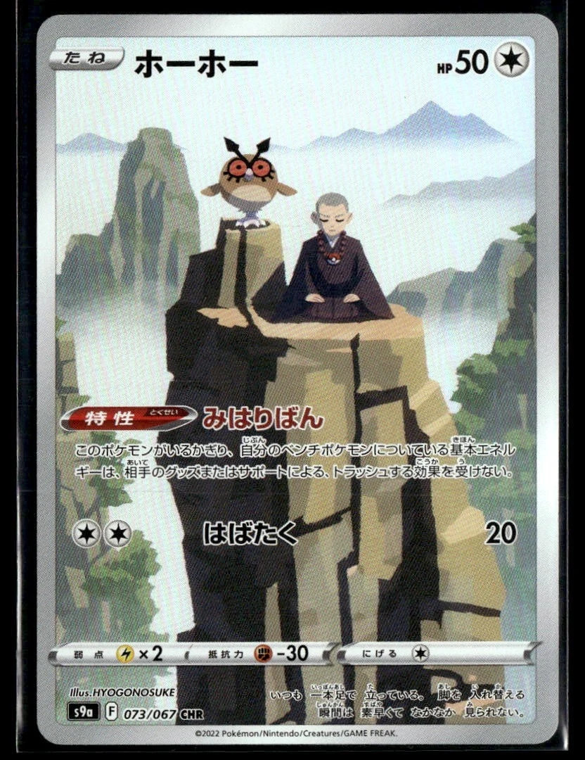 Hoothoot 073/067 CHR s9a Battle Region Japanese Pokemon TCG Near Mint