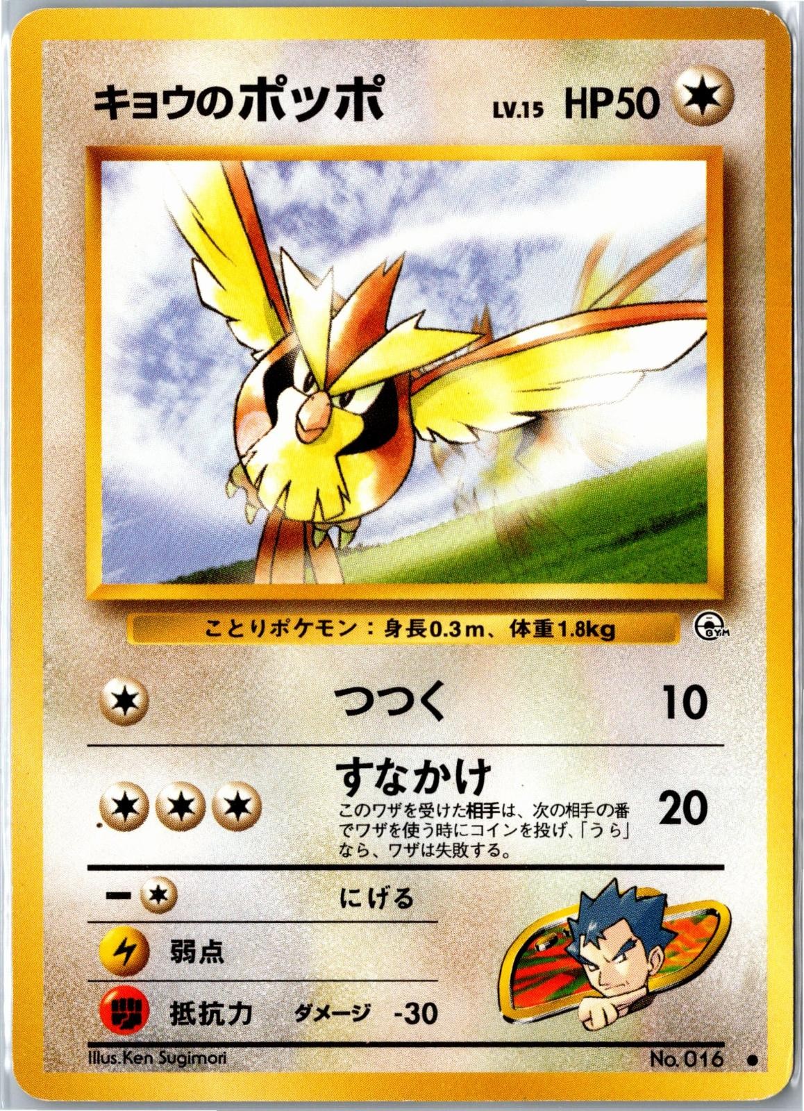 Koga’s Pidgey Gym Challenge NO. 016 MP Japanese – Ships From USA