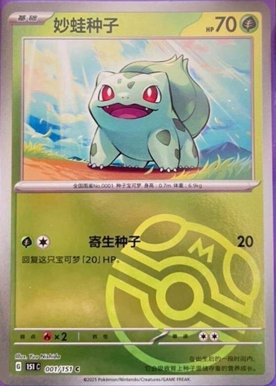 Pokemon TCG S-Chinese Bulbasaur Master Ball 151C 001/151 Full Art Holo Mint Card