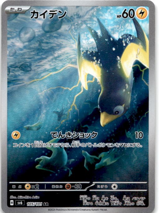 Wattrel Art Rare SV6: Transformation Mask 105/101 NM