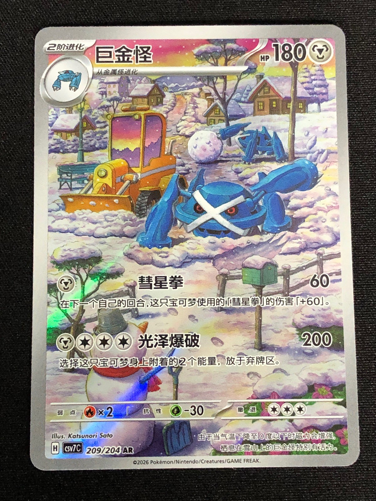 Pokemon Metagross 209/204 AR (NM) Holo Chinese