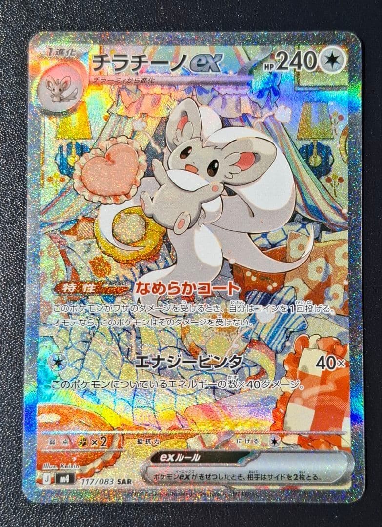 Cinccino ex SAR 117/083 Ninja Spinner m4 2026 Pokemon Card Japanese